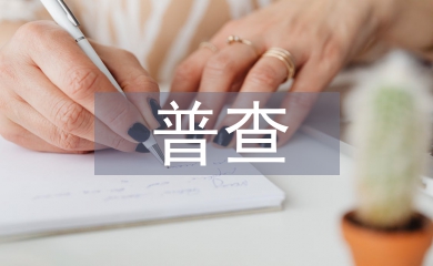 圖書館普查工作計劃
