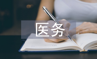 眼科醫院醫務部工作