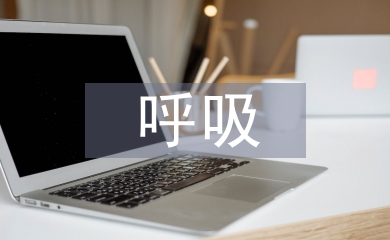 呼吸系統疾病原因