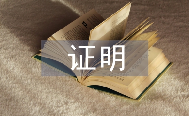 廉潔自律證明