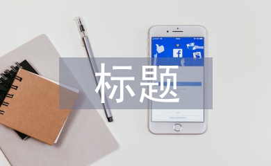 新聞稿標(biāo)題