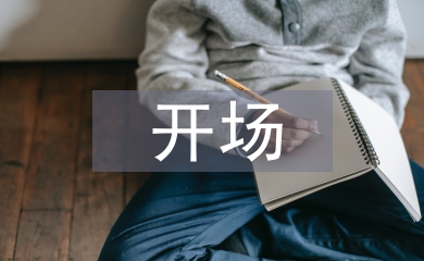 主持人開場