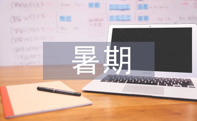 暑期安全教育