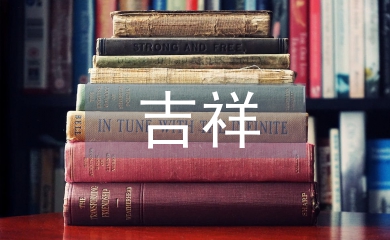 關于虎的吉祥成語