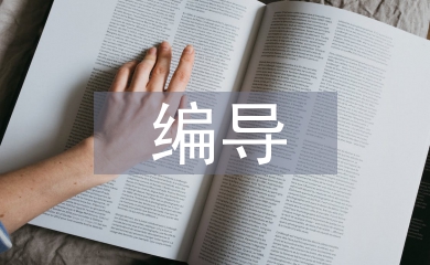 編導畢業設計作品總結