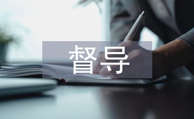 醫(yī)學院督導檢查