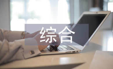 綜合財務(wù)分析法
