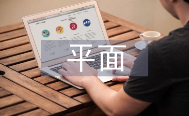 平面設計理念