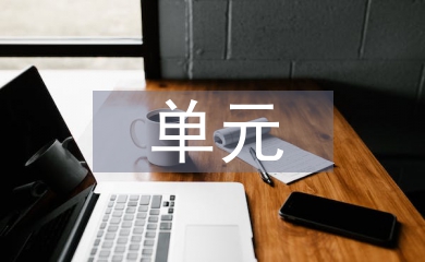 高中語文單元設計