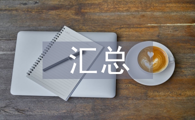 調查問卷的匯總