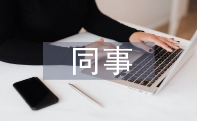 同事臨別贈言