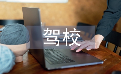 駕校申報材料
