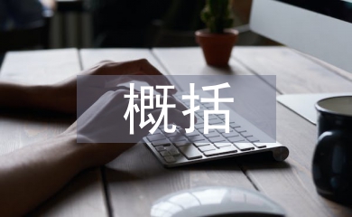 高中語文概括