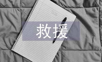 三防應急搶險救援演練