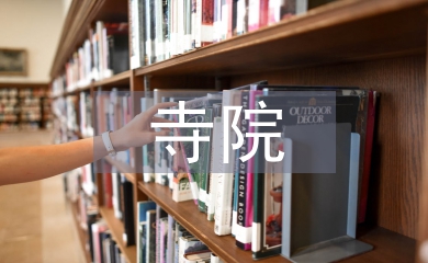 寺院消防演練工作總結