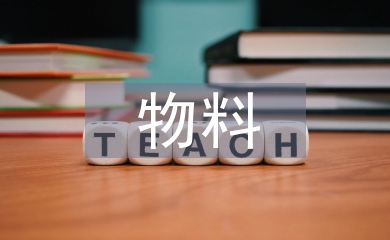 物料組織工作計(jì)劃