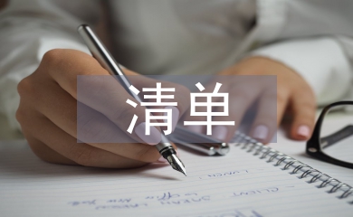 個(gè)人清單整改措施
