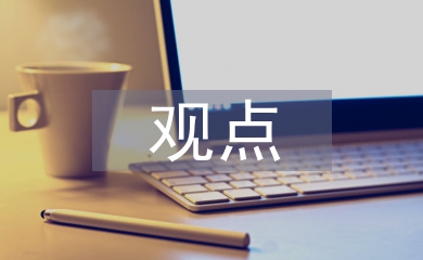 歷史的觀點