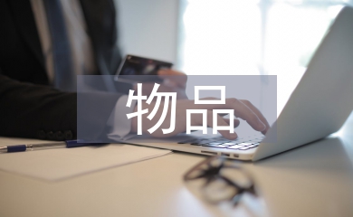 物品申請書
