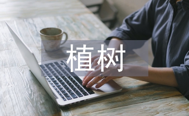 植樹問題教學設計