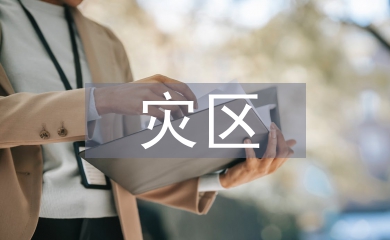 災區兒童