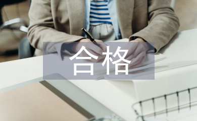 四個合格心得體會