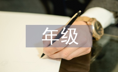年級組長工作計劃