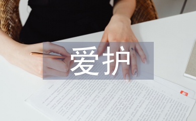 愛護環境論文