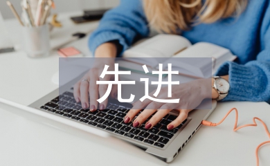 先進家庭事跡材料