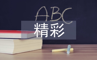 語文學習精彩講稿