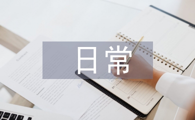施工現場日常工作計劃