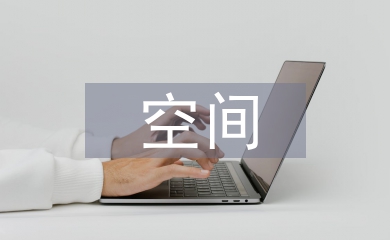 辦公空間室內(nèi)設(shè)計(jì)