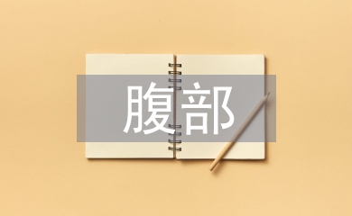腹部超聲診斷學