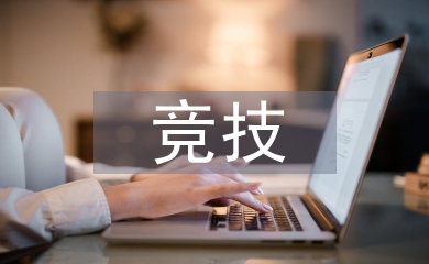 競技運動的好處