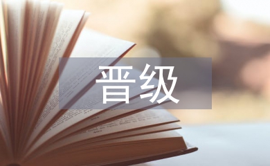 小學教師晉級述職報告