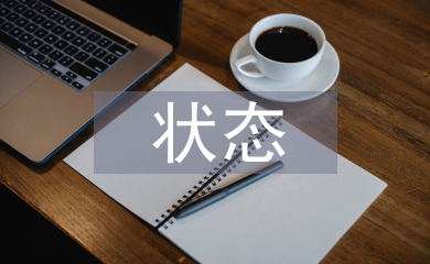 固定資產的狀態