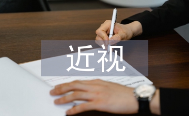 近視研究報告