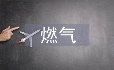 燃?xì)夤芾? /></p> <h2>篇1</h2> <p> 第二條本省行政區(qū)域內(nèi)<a href=