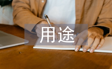 初中化學各種物質的用途