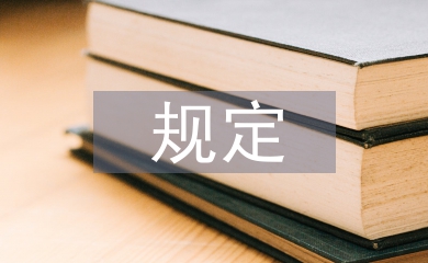 經濟責任審計規定