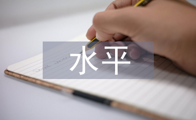 企業信息化水平