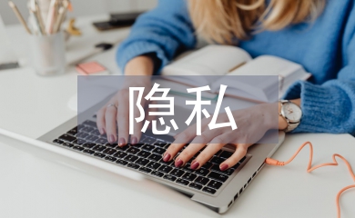 隱私權法論文