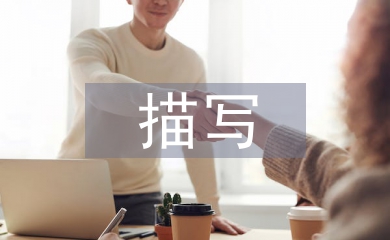 描寫教育學論文
