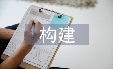 構建現代化仿真模擬護理研究