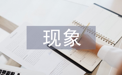 現代文學現象