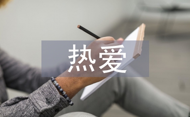 熱愛(ài)生命的人