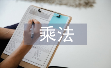 有理數的乘法教案