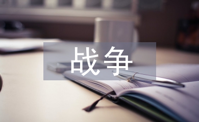 與戰爭有關的詩句