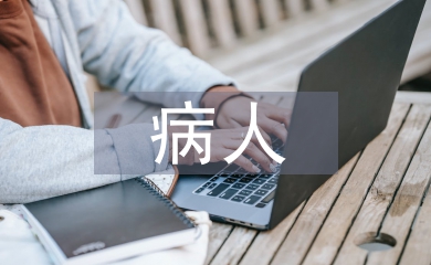 高血壓病人護理要點