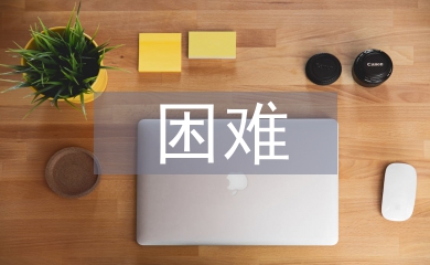 企業經營面臨的困難